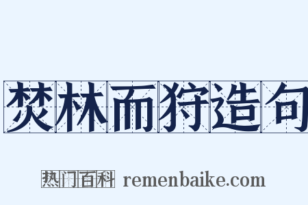 焚林而狩造句是什么意思的图片